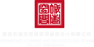 裸体逼逼网站深圳市城市空间规划建筑设计有限公司